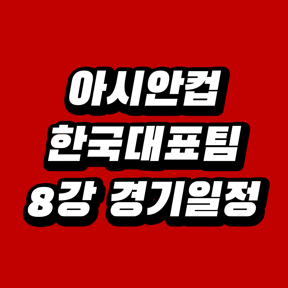 아시안컵 한국 대표팀 8강 경기일정