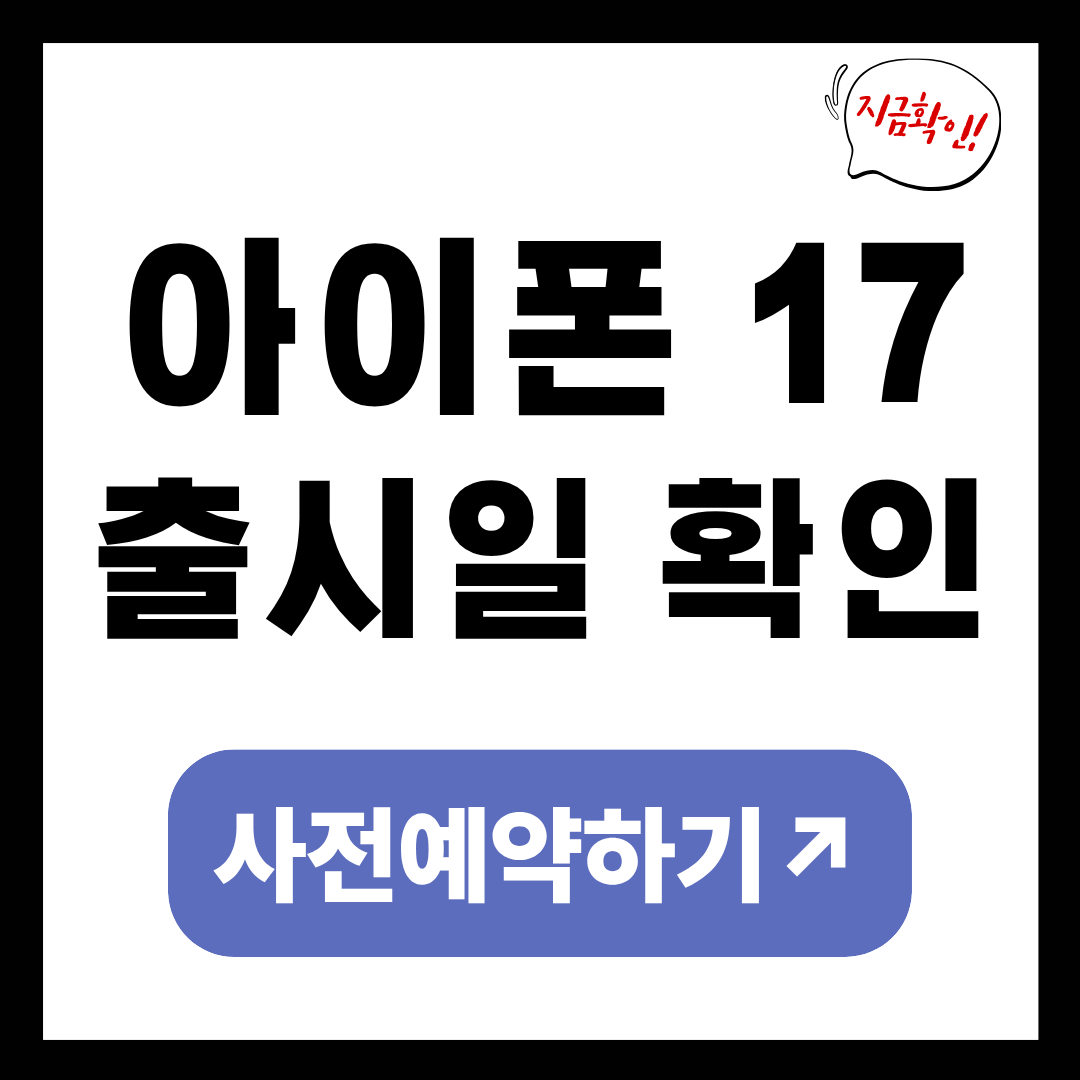 아이폰 17 출시일