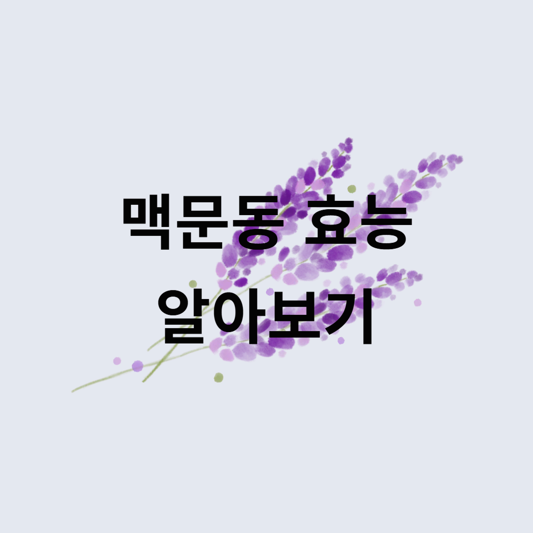 맥문동 효능은 어디까지? 면역력·폐 건강까지 챙기자