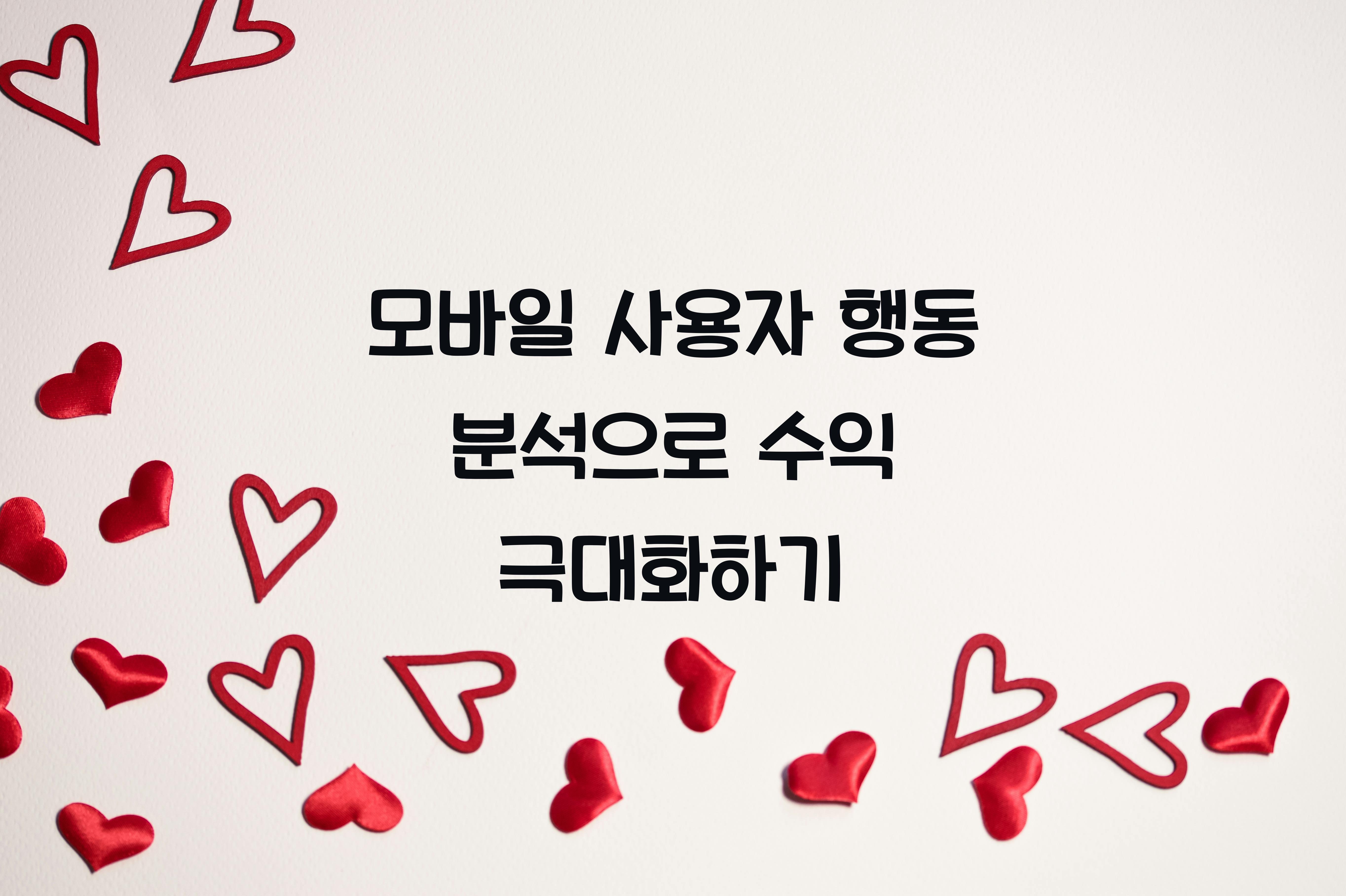 모바일 사용자 행동 분석  