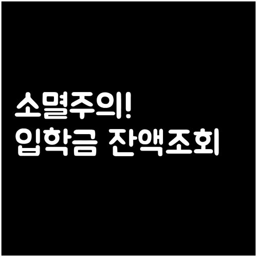 학부모라면 꼭 알아야 할 입학준비금 ..