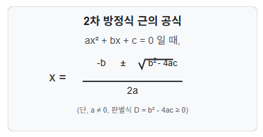2차방정식 근의 공식, 유도부터 실전 활용까지