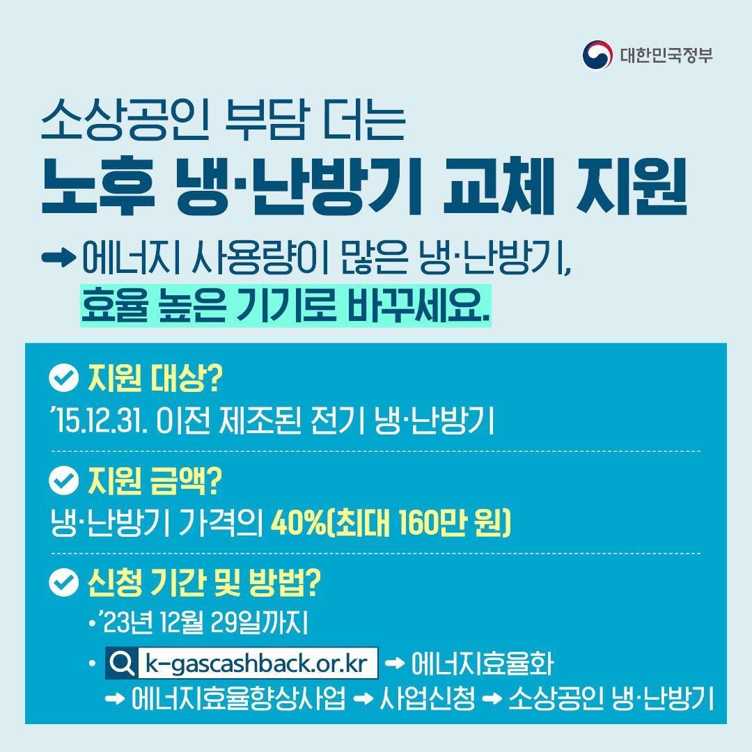 소상공인 노후 냉난방기 교체 지원