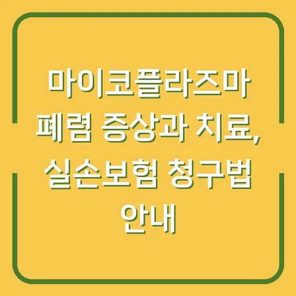 마이코플라즈마 폐렴 증상과 치료, 실손보험 청구법 안내