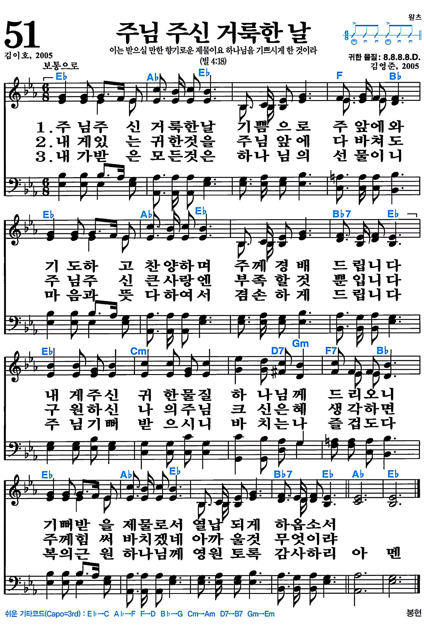 [찬송가 51장] 주님 주신 거룩한 날 #가사/악보/NWC/MP3 다운로드