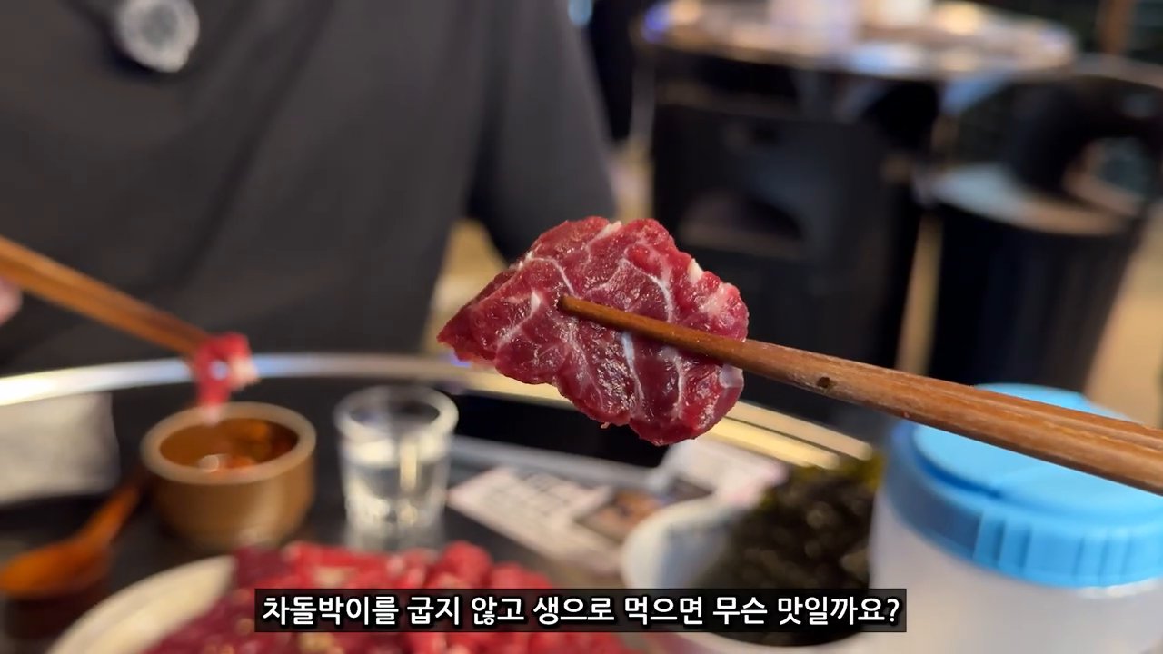 차돌박이를 생으로 먹는 차돌사시미