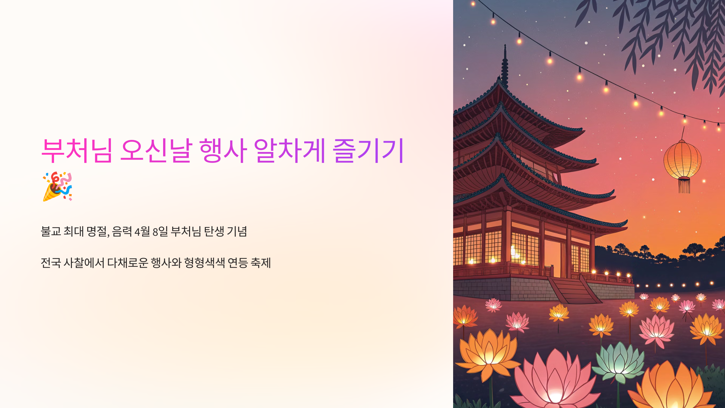 부처님 오신날 행사 알차게 즐기기 🎉