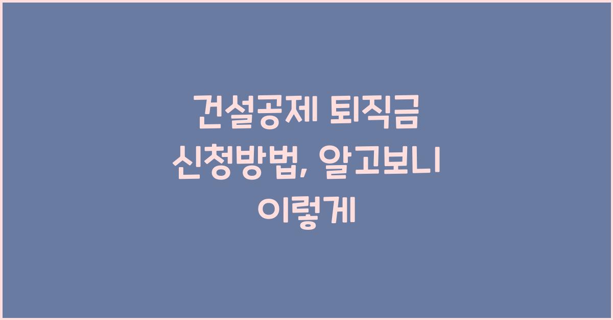 건설공제 퇴직금 신청방법