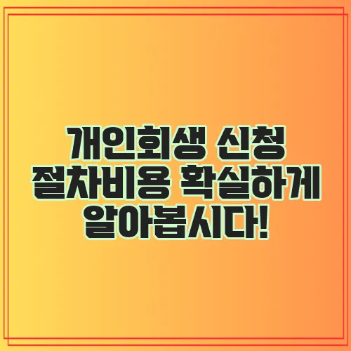 개인회생 신청 절차비용 확실하게 알아봅시다!