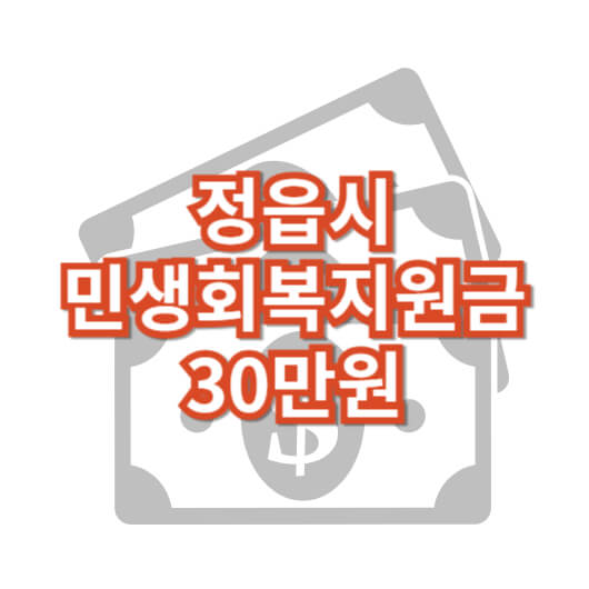 정읍시-민생-회복-지원금