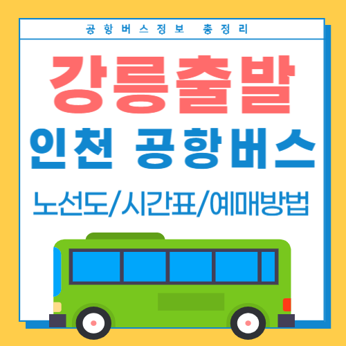 강릉인천공항버스-썸네일