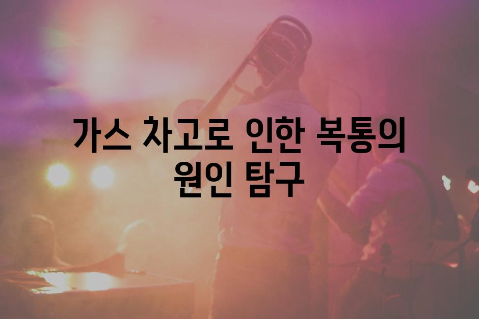 가스 차고로 인한 복통의 원인 탐구