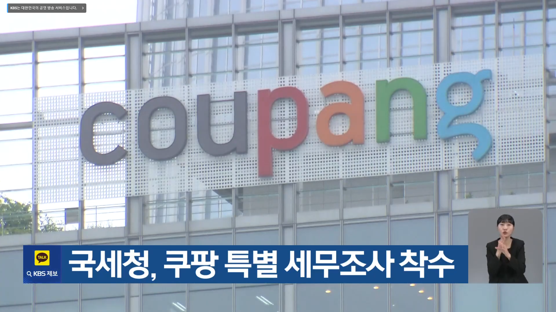 쿠팡 세무조사 착수
