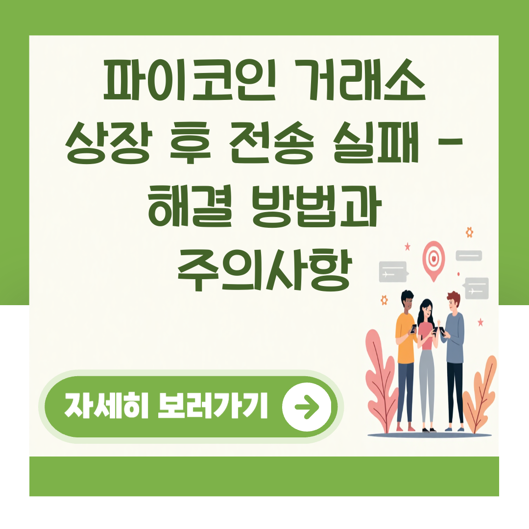 파이코인 거래소 상장 후 전송 실패 - 해결 방법과 주의사항 대표 이미지