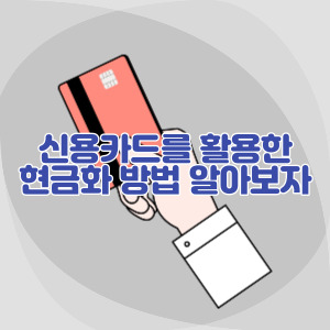 신용-카드-현금화-방법