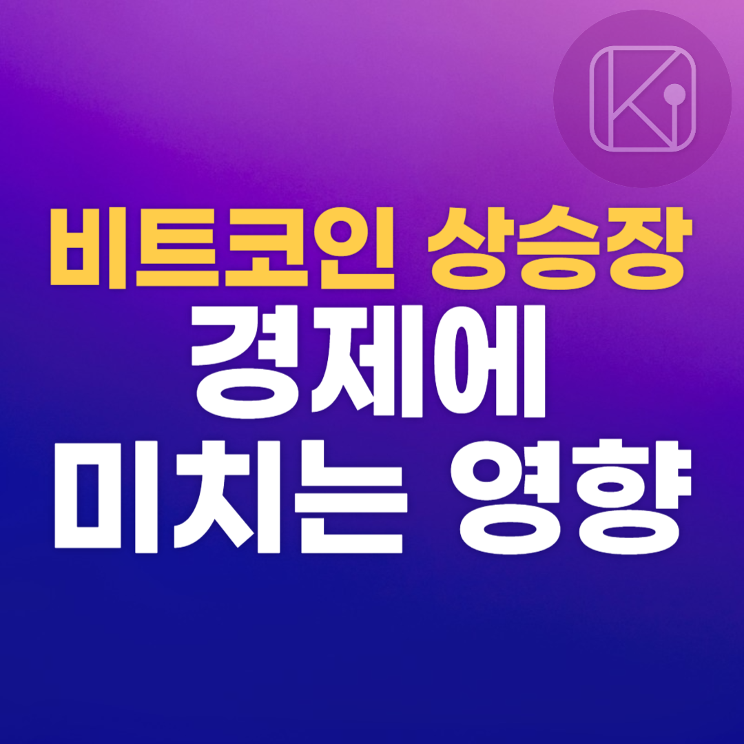 비트코인 상승장이 경제에 미치는 영향