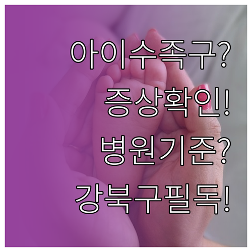 강북구 아이 수족구 증상 확인과 병원..