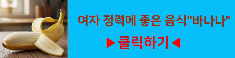 여자 정력에 좋은 바나나 영양 효과 섭취 방법 부작용 알아보기