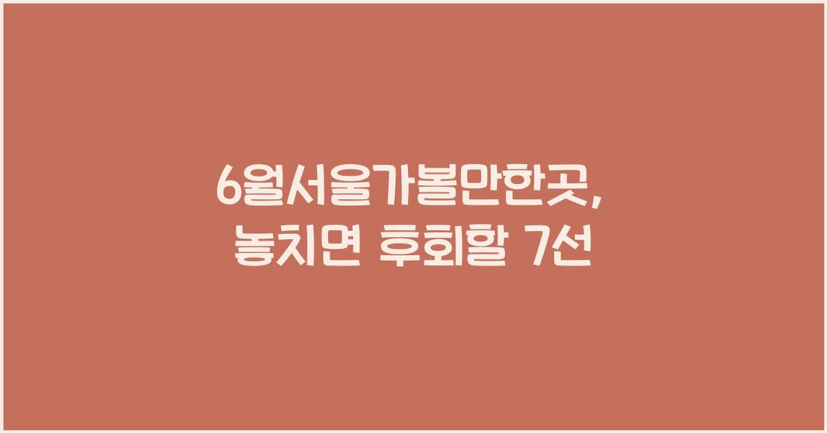 6월서울가볼만한곳