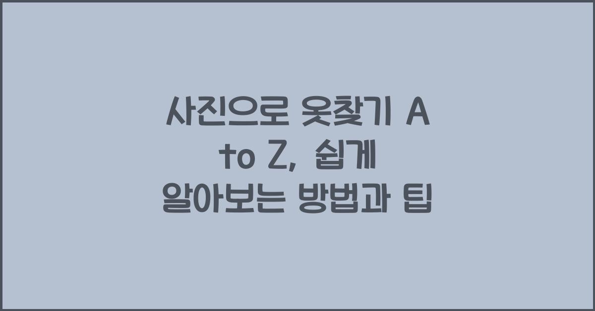 사진으로 옷찾기