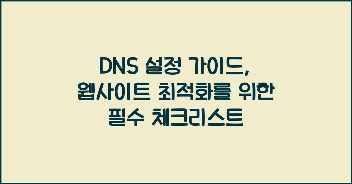 DNS 설정 가이드