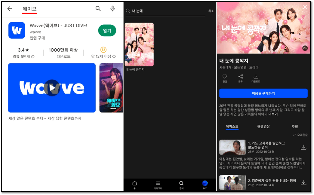 내 눈에 콩깍지 웨이브 OTT 플랫폼 123화 마지막회 재방송 보러가기