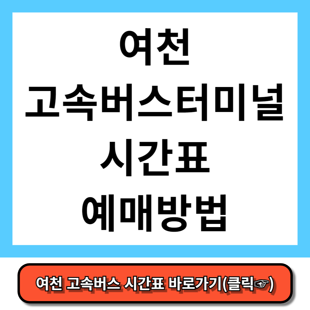 여천 고속버스터미널 시간표, 예매 방법 - 코버스