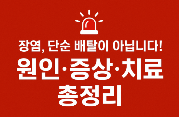 장염 단순배탈이 아닙니다 원인 증상 치료 총정리 문구이미지