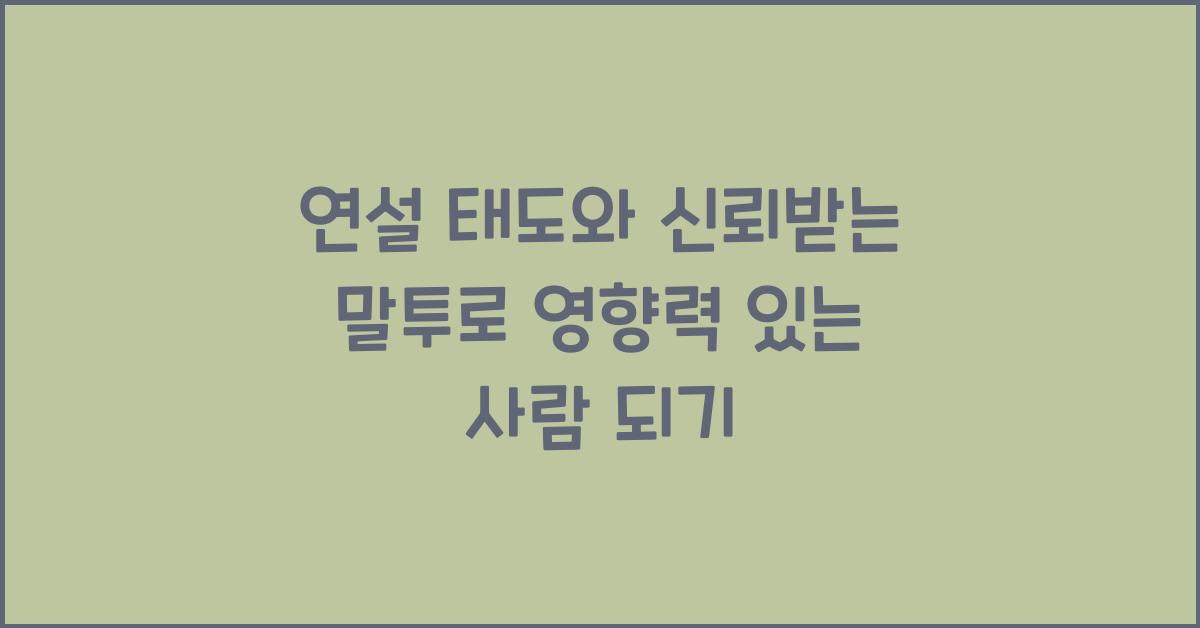 연설 태도, 신뢰받는 말투