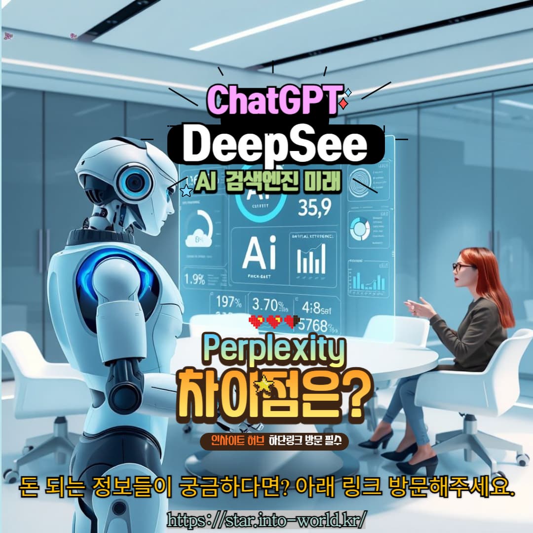 AI 검색 엔진의 미래: ChatGPT vs DeepSeek vs Perplexity