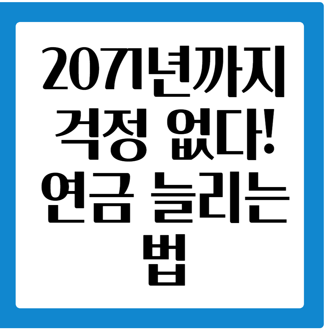 2071년까지 걱정없다. 연금 늘리는 법 3가지 전략
