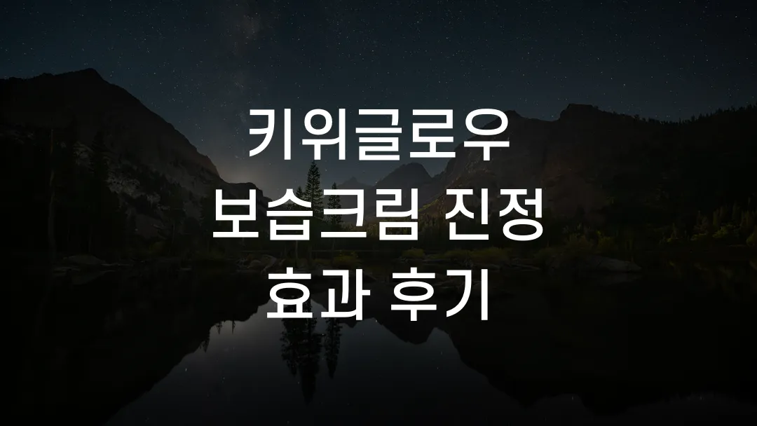 키위글로우 보습크림 진정 효과 후기