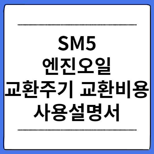 SM5-엔진오일-교환주기-교환비용-사용설명서