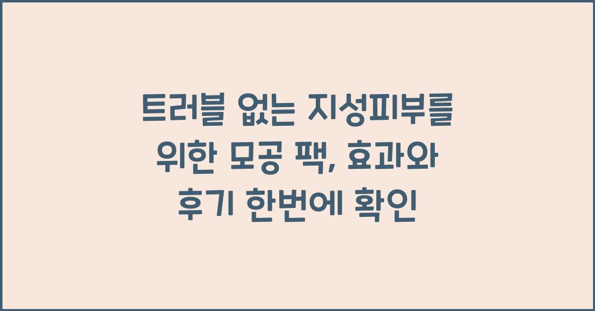 트러블 없는 지성피부를 위한 모공 팩