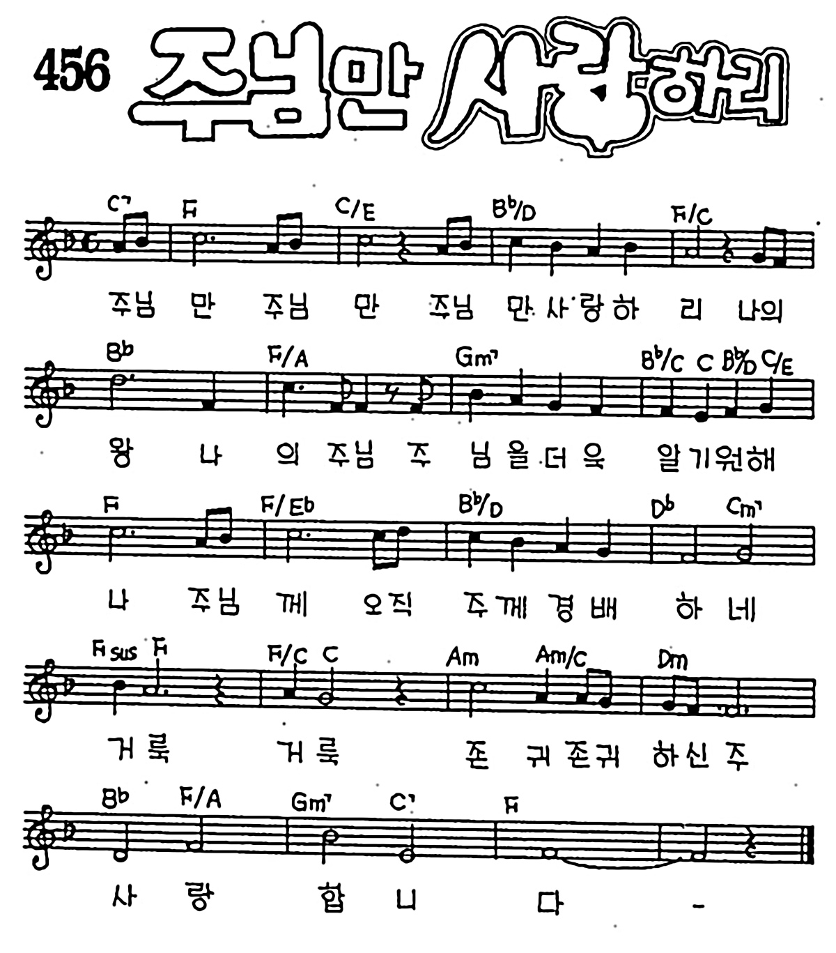 [CCM] 주님만 주님만 주님만 사랑하리(주님만 사랑하리) #악보,가사,MP3 다운로드