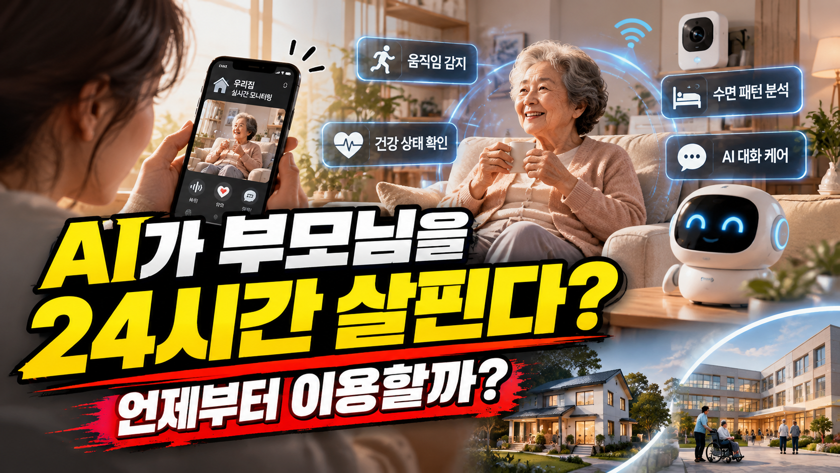 AI 돌봄 스마트홈과 시설의 안전감지 서비스가 언제부터 확대될지 알아보는 대표 이미지