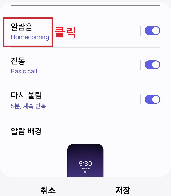 알람음 메뉴 클릭함