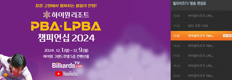 하이원리조트 PBA 챔피언십 2024 일정 중계