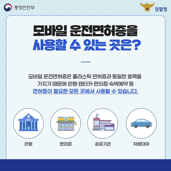 모바일 운전면허증 사용 방법과 법적 효력