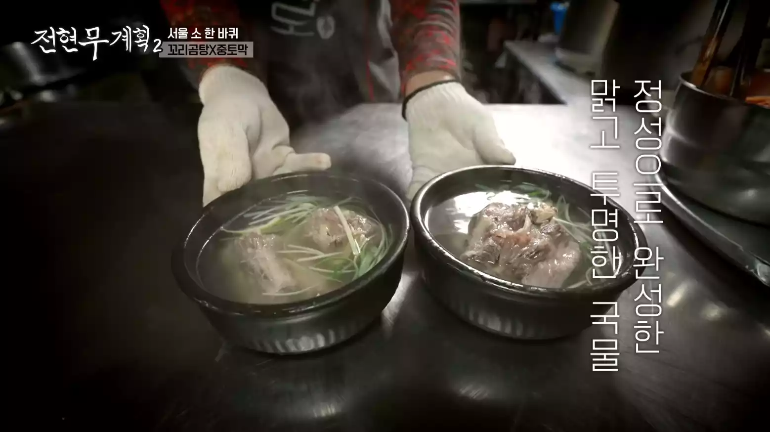 꼬리곰탕