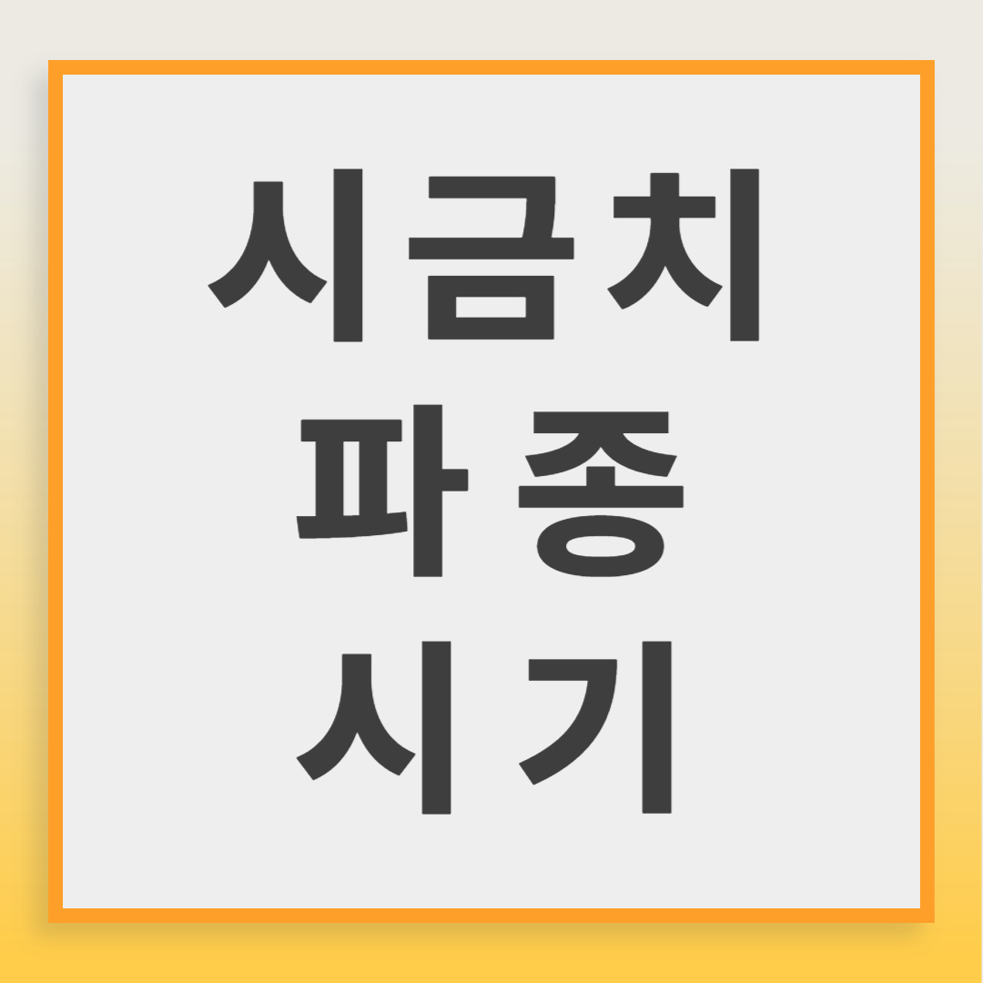시금치 파종시기
