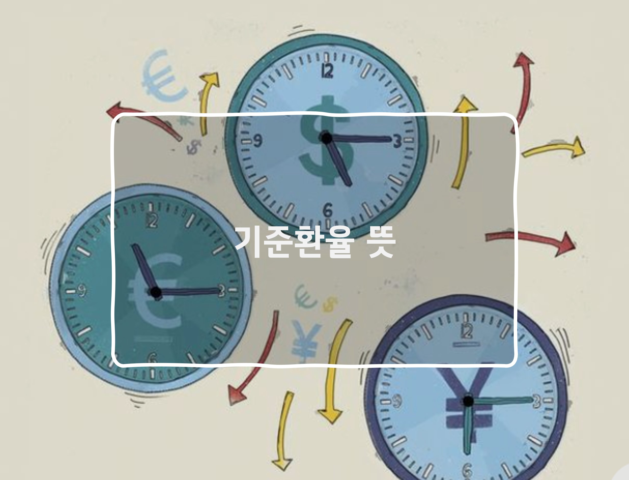 기준환율 뜻