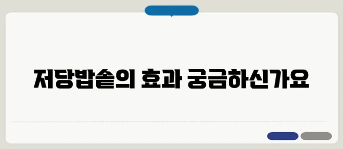 저당밥솥의 원리와 추천 제품: 건강한 식단 관리의 시작