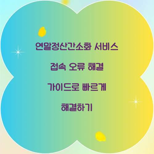 연말정산간소화 서비스 접속 오류 해결 가이드
