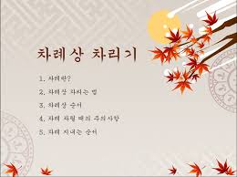 설 연휴 차례 상 자리는 방법과 추석 차례 상 차리는 방법과 다른 점