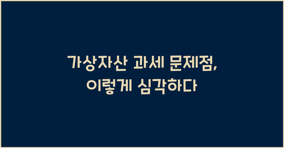 가상자산 과세 문제점