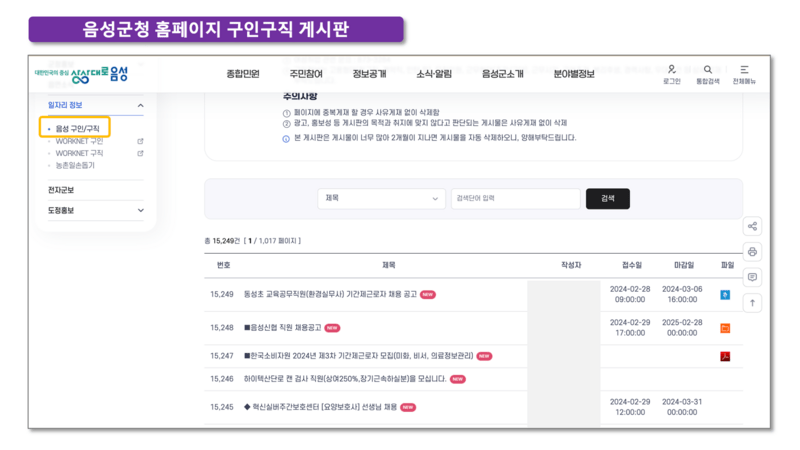 음성군청-홈페이지-구인구직-게시판-이미지