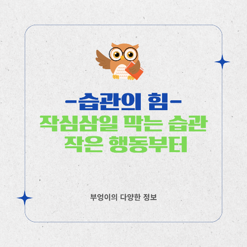 왜 나는 3일을 못 버틸까? 작심삼일 막는 습관의 힘