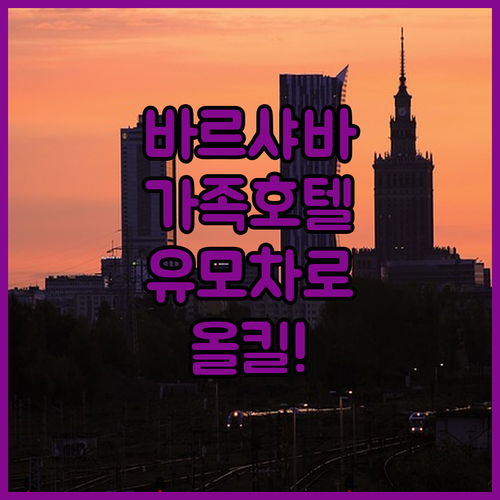바르샤바 가족 여행객이 선호하는 평점..