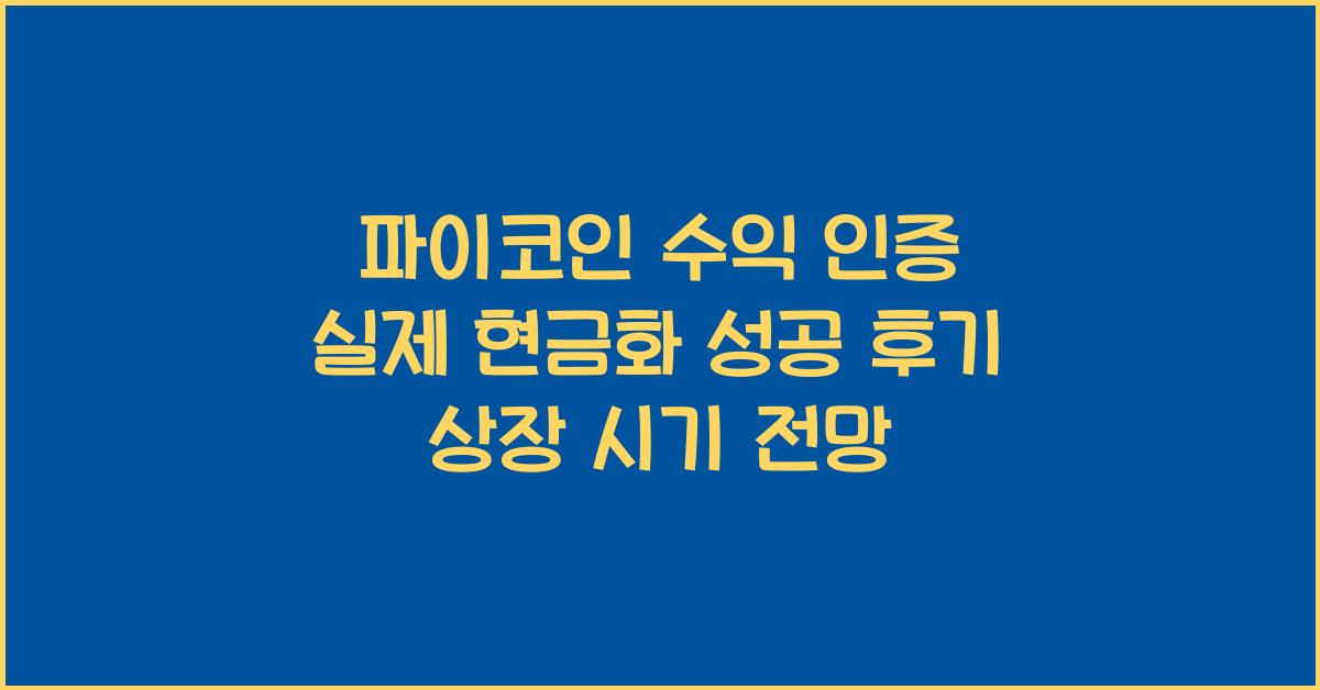 파이코인 수익 인증